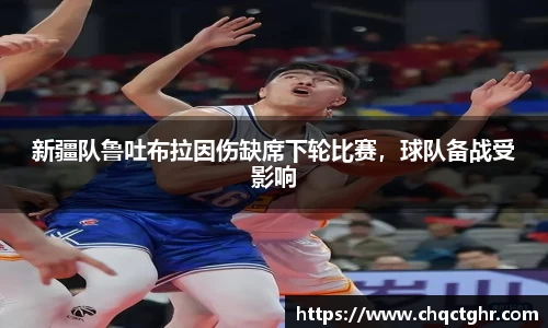 新疆队鲁吐布拉因伤缺席下轮比赛，球队备战受影响