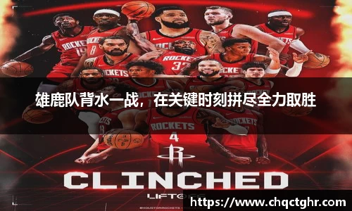 雄鹿队背水一战，在关键时刻拼尽全力取胜