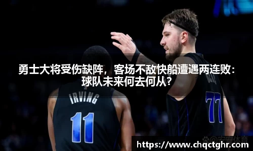 勇士大将受伤缺阵，客场不敌快船遭遇两连败：球队未来何去何从？