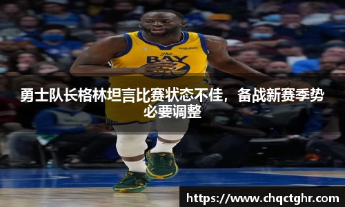 勇士队长格林坦言比赛状态不佳，备战新赛季势必要调整