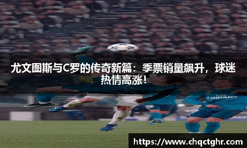 尤文图斯与C罗的传奇新篇：季票销量飙升，球迷热情高涨！