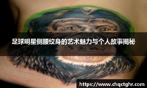 足球明星侧腰纹身的艺术魅力与个人故事揭秘