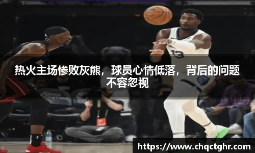 热火主场惨败灰熊，球员心情低落，背后的问题不容忽视