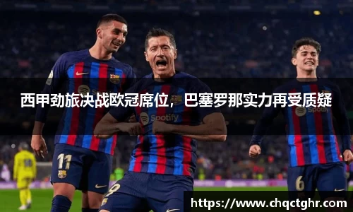 西甲劲旅决战欧冠席位，巴塞罗那实力再受质疑