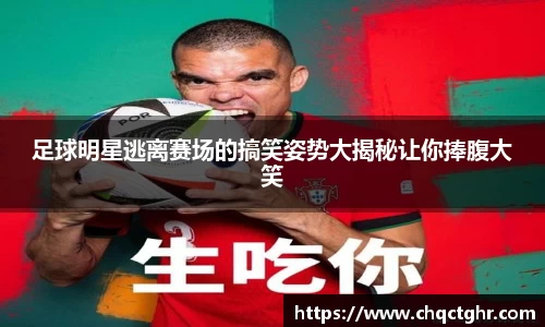 足球明星逃离赛场的搞笑姿势大揭秘让你捧腹大笑