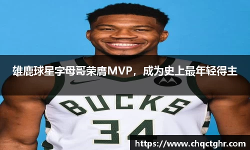雄鹿球星字母哥荣膺MVP，成为史上最年轻得主