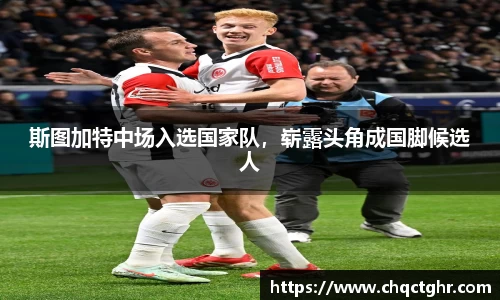 斯图加特中场入选国家队，崭露头角成国脚候选人