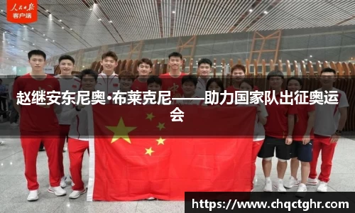 赵继安东尼奥·布莱克尼——助力国家队出征奥运会