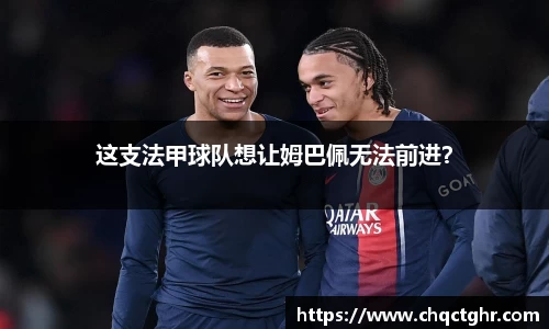 这支法甲球队想让姆巴佩无法前进？