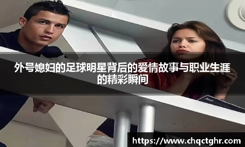 外号媳妇的足球明星背后的爱情故事与职业生涯的精彩瞬间