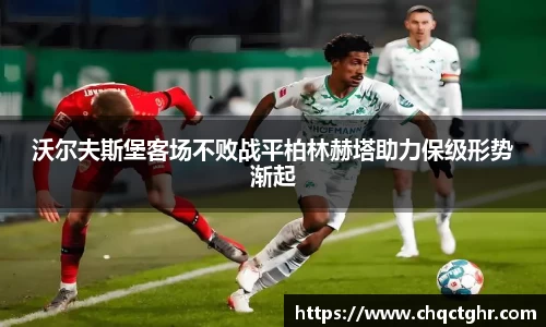 沃尔夫斯堡客场不败战平柏林赫塔助力保级形势渐起