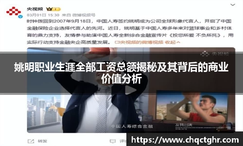 姚明职业生涯全部工资总额揭秘及其背后的商业价值分析