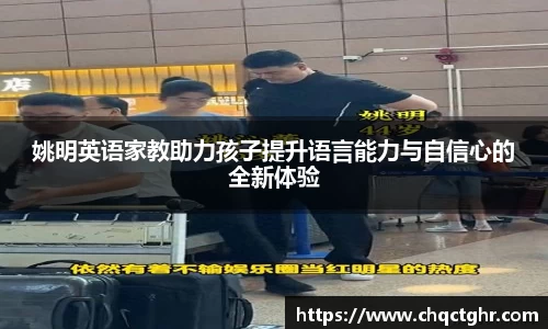 姚明英语家教助力孩子提升语言能力与自信心的全新体验