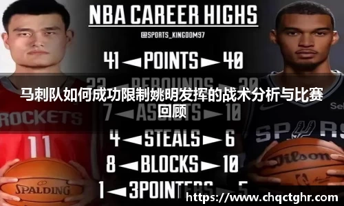 马刺队如何成功限制姚明发挥的战术分析与比赛回顾
