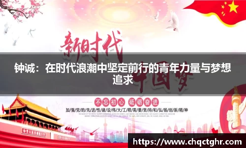钟诚：在时代浪潮中坚定前行的青年力量与梦想追求