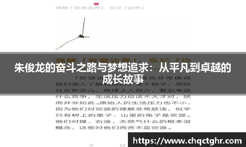 朱俊龙的奋斗之路与梦想追求：从平凡到卓越的成长故事