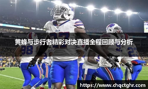 黄蜂与步行者精彩对决直播全程回顾与分析