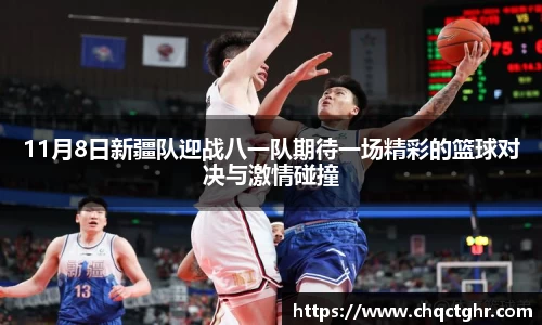 11月8日新疆队迎战八一队期待一场精彩的篮球对决与激情碰撞