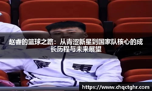 赵睿的篮球之路：从青涩新星到国家队核心的成长历程与未来展望