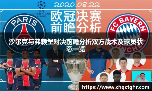沙尔克与弗赖堡对决前瞻分析双方战术及球员状态一览