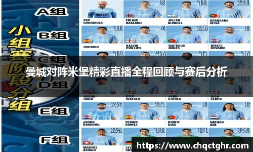 曼城对阵米堡精彩直播全程回顾与赛后分析