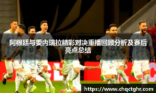 阿根廷与委内瑞拉精彩对决重播回顾分析及赛后亮点总结