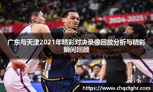广东与天津2021年精彩对决录像回放分析与精彩瞬间回顾