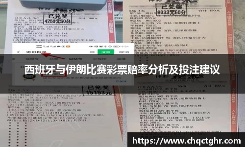 西班牙与伊朗比赛彩票赔率分析及投注建议