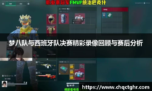 梦八队与西班牙队决赛精彩录像回顾与赛后分析