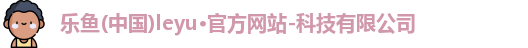 乐鱼体育
